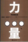 力量  2004-2005最值得记忆的100个事件及其背后的人物