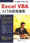 Excel VBA入门与实例演练 封面