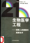 生物医学工程  保障人类健康的高新技术