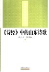 《诗经》中的山东诗歌