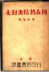 七封书信的自传 封面