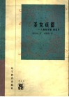圣女贞德  六场历史剧  附尾声 封面