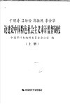 于明涛  吕培俭  郭振乾  李金华论建设中国特色社会主义审计监督制度  上
