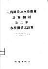 三角测量及水准测量计算细则  第2部  水准测量之计算 封面
