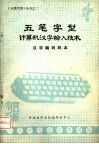 五笔字型计算机汉字输入技术  汉字编码码本