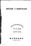 回归分析与时间序列分析