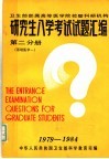研究生入学考试试题汇编  第2分册  基础医学一