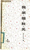 我采撷秋光