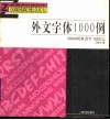 外文字体1000例