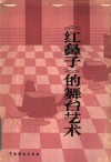 《红鼻子》的舞台艺术