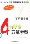 4小时学会五笔字型  附：86/98双解五笔编码速查字词典