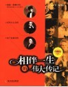 相伴一生的伟大传记  经典图文三合一