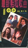 最新影视歌曲100首  第2集