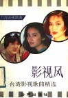 影视风  台湾影视歌曲精选