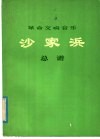 革命交响音乐沙家浜总谱