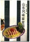 山东风味家常菜