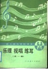 乐理  视唱  练耳  全1册