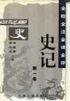 全校全注全译全评史记  第1卷