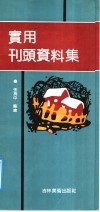 实用刊头资料集
