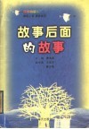 故事后面的故事