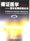 循证医学  医学发展的新纪元