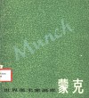 蒙克  1863-1944 电子书封面
