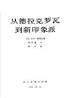 从德拉克罗瓦到新印象派
