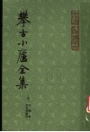 攀古小庐全集  上