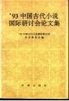 '93中国古代小说国际研讨会论文集