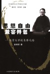 思想自由  兼容并包  北京大学校长蔡元培