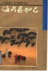 海内存知己  友谊篇 电子书封面