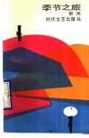 季节之旅