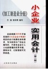 小企业实用会计  加工制造业分册  第2版 封面