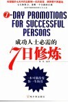 成功人士必需的7日修炼
