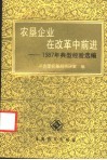 农垦企业在改革中前进  1987年典型经验选编
