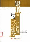 银行标准化管理与内控建设