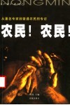 农民！农民！  从著名专家到普通农民的专访