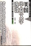 美国华裔文学选读  英文原作节选+中文介绍、注释