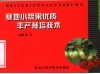 寒地小浆果优质丰产栽培技术