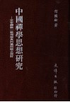 中国禅学思想研究  宗密禅教一致理论与判摄问题之探讨