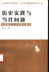 历史实践与当代问题  马克思主义文化理论研究