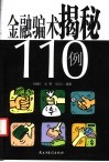 金融骗术揭秘110例