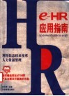 e-HR应用指南 利用信息技术变革人力资源管理