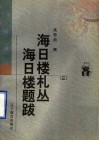 海日楼札丛  海日楼题跋  3