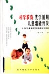科学教育  先学前期儿童潜能开发  0-3岁儿童潜能开发的理论与实践