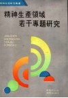精神生产领域若干专题研究