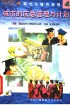 现代化城市管理  4  城市的应急管理与计划