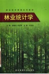 林业统计学 封面