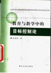 教育与教学中的目标控制论