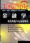 金融学典型例题与全真题解析